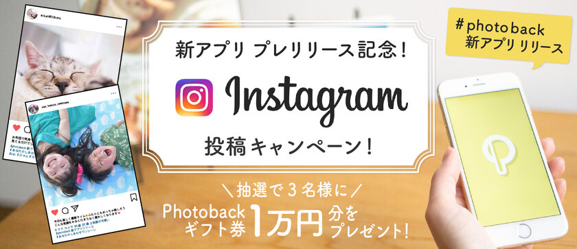 おしゃれフォトブックがカンタンに作れる Photoback 新アプリ プレリリース記念instagram投稿キャンペーンがスタート 18年12月26日 水 より コンテンツワークス株式会社のプレスリリース