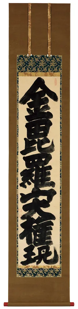 ハイライト作品：白隠慧鶴「金比羅山大権現」