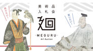 美術品入札会『廻-MEGURU-』1月28日から実施 全員参加型の日本美術マーケットプレイス始動！