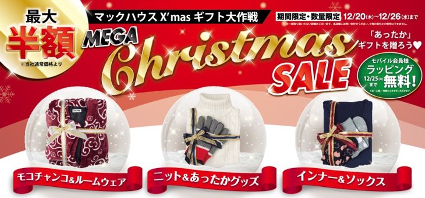 マックハウスのあったかギフトを贈ろう
「MEGA Christmas SALE」開催！