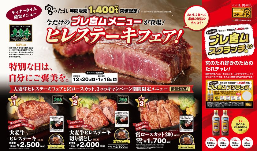 今だけの‘プレ宮ム’メニューが登場!
〜大麦牛ヒレステーキフェア〜