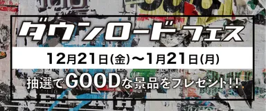 ダウンロードフェス