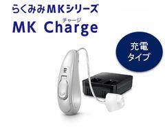 電池交換不要で手間いらず！置くだけ簡単充電　ミキオリジナル補聴器　新ラインナップのお知らせ