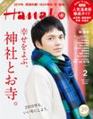 林遣都さんが『Hanako』月刊化第3号の表紙に登場！美しい所作が光る参拝姿、おみくじを引くキュートな様子も。12月27日(木)発売。
