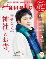 林遣都さんが『Hanako』月刊化第3号の表紙に登場！美しい所作が光る参拝姿、おみくじを引くキュートな様子も。12月27日(木)発売。