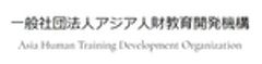 一般社団法人アジア人財教育開発機構のロゴ
