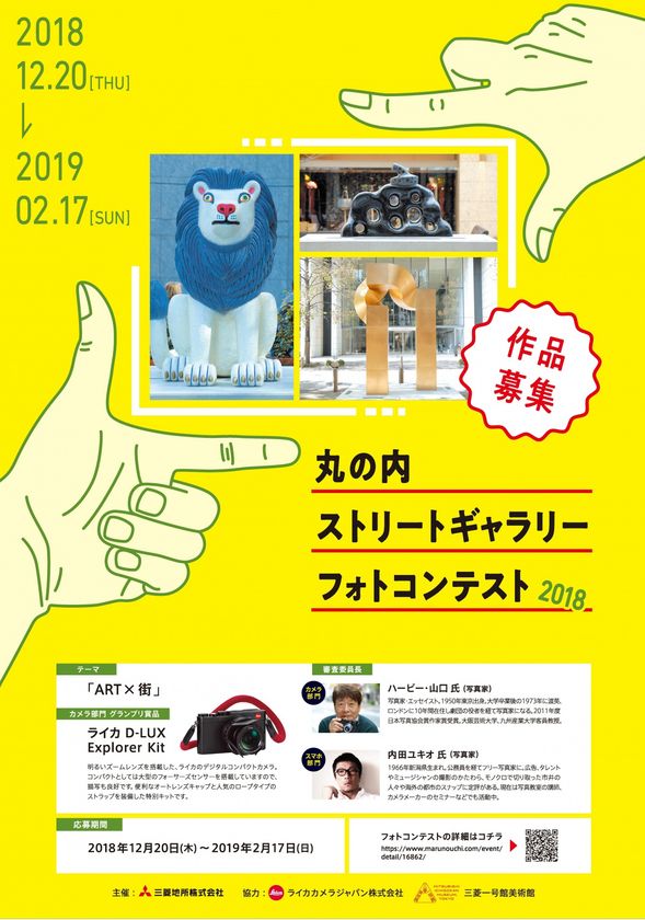 「丸の内ストリートギャラリーフォトコンテスト２０１８」
応募期間：２０１８年１２月２０日（木）～２０１９年２月１７日（日）