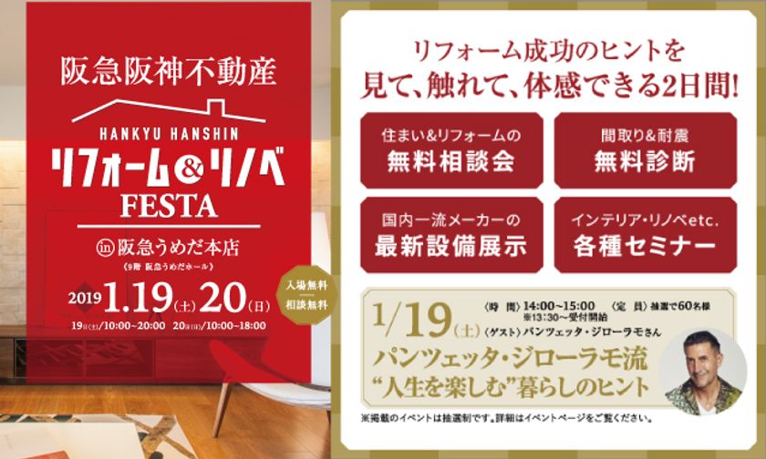 リフォーム成功のヒントが見つかる！
『リフォーム&リノベFESTA in 阪急うめだ本店』
開催：阪急阪神のリフォーム
