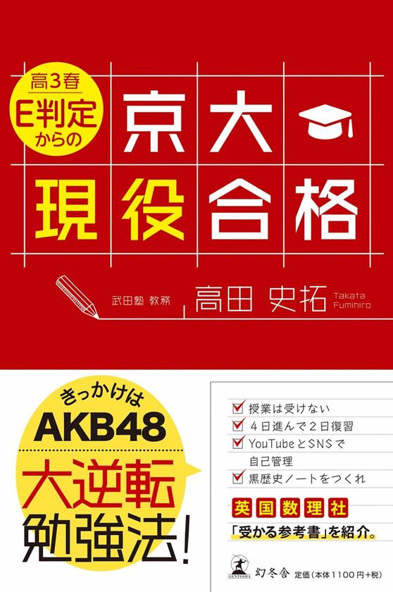 日本初 授業をしない武田塾 武田塾教務 高田史拓の新刊 高3春 E判定からの京大現役合格 が発売 株式会社a Verのプレスリリース