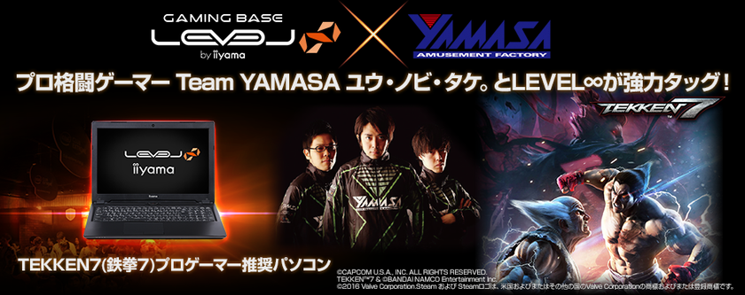 iiyama PC「LEVEL∞（レベル インフィニティ）」より
TEKKEN7(鉄拳7)プロゲーマー推奨ノートパソコンを販売開始