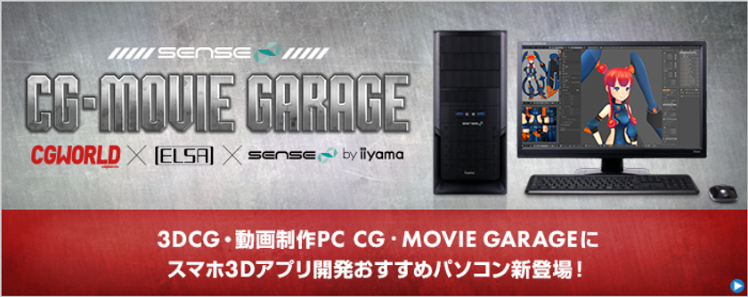 iiyama PC、「SENSE∞（センス インフィニティ）」より
『 スマホ3Dアプリ開発 』おすすめパソコンを発売！