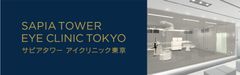 眼内永久コンタクトレンズ治療(ICL)とレーザー白内障治療専門最高水準の視力矯正治療を提供する“サピアタワー アイクリニック東京”開院