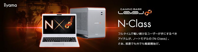 iiyama PC、「LEVEL∞（レベルインフィニティ）」より
外付けGPU BOXが標準で付属する
14型ハイスペックノートパソコンを発売！