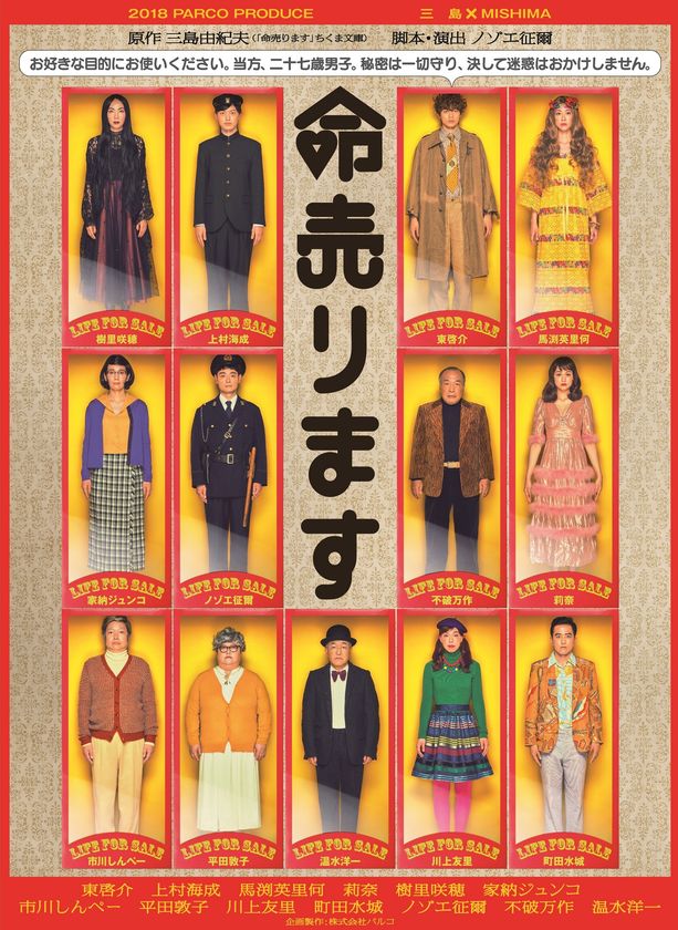 いよいよ大阪に！
12月22日（土）大阪・森ノ宮ピロティホールにて上演！
三島由紀夫の極上のエンターテイメント小説初の舞台化
パルコ プロデュース公演「命売ります」