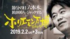 一般社団法人ホリエモン祭実行委員会のロゴ