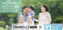 フォトビジネス支援サービス「Photoback for Biz」とPHaT PHOTO写真教室がプロカメラマンを対象としたスキルアップ講座を共同開設