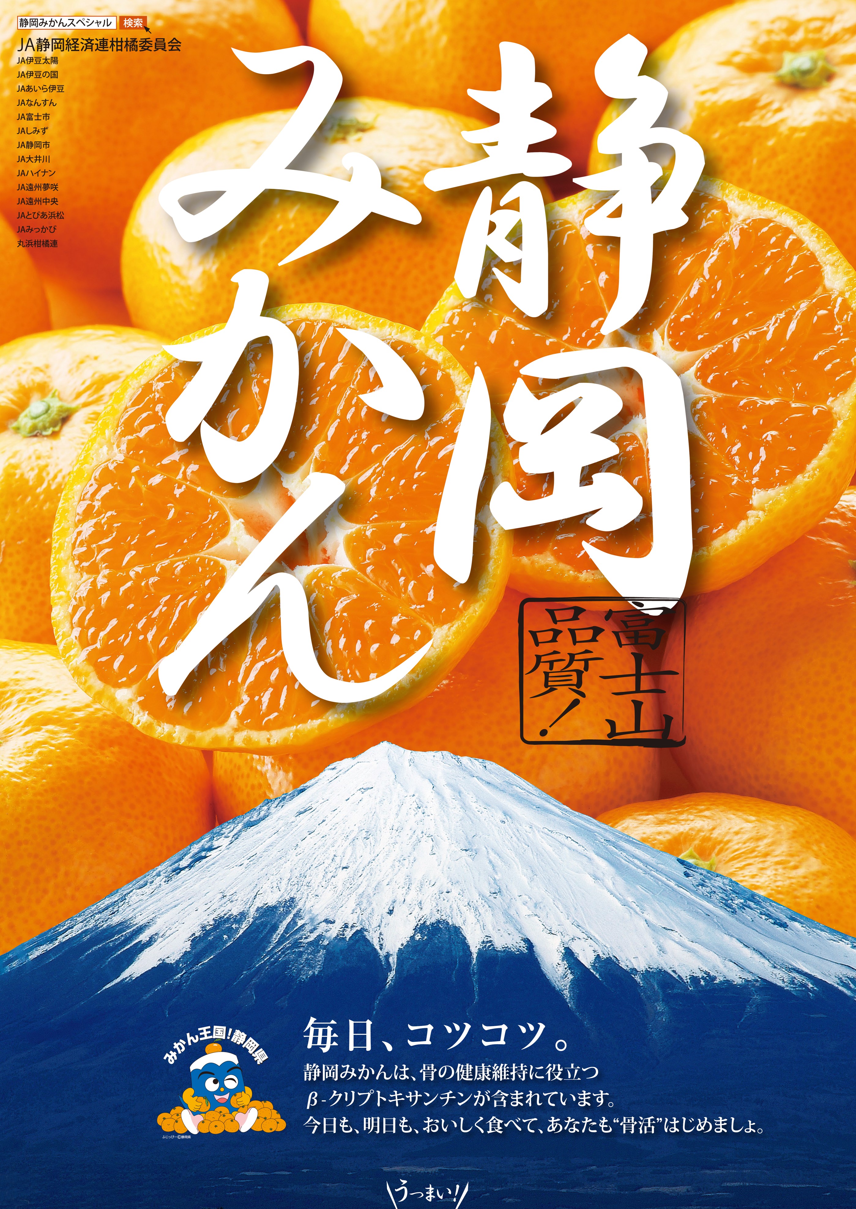 静岡みかん の4産地が 骨の健康維持に役立つ 機能性表示認可 30年度の首都圏出荷を本格化 みかん 配布イベントなど開催 Ja静岡経済連柑橘委員会のプレスリリース