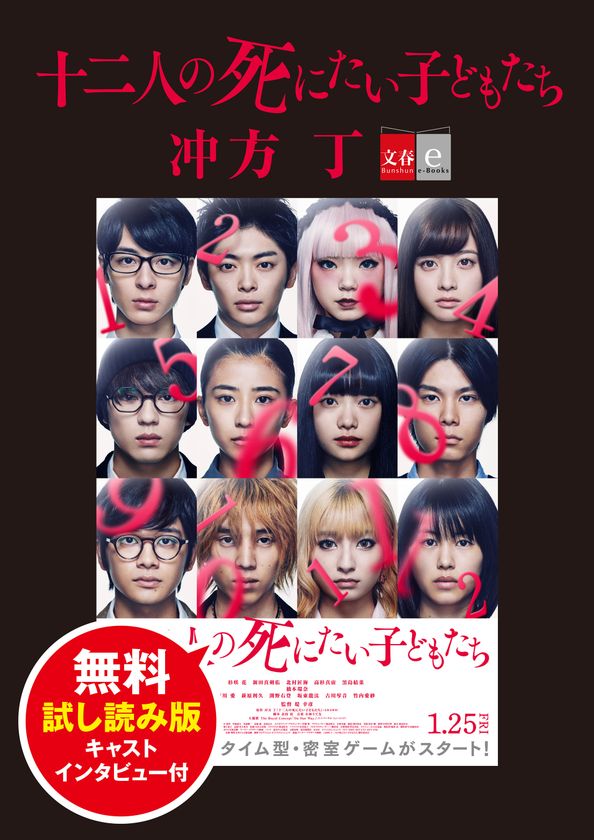 最後まで隠されていた“あの人”も公開。
『十二人の死にたい子どもたち』の
原作試し読み＆キャストインタビューを
12月24日（月）から無料配信！
