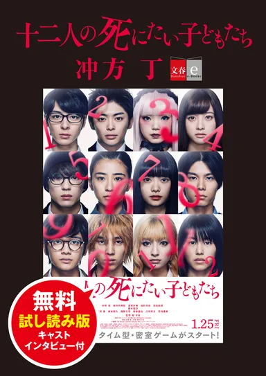 十二人の死にたい子どもたち　無料試し読み版　キャストインタビュー付【文春e-Books】