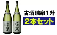 琉球泡盛　古酒「瑞泉」1升　2本セット
