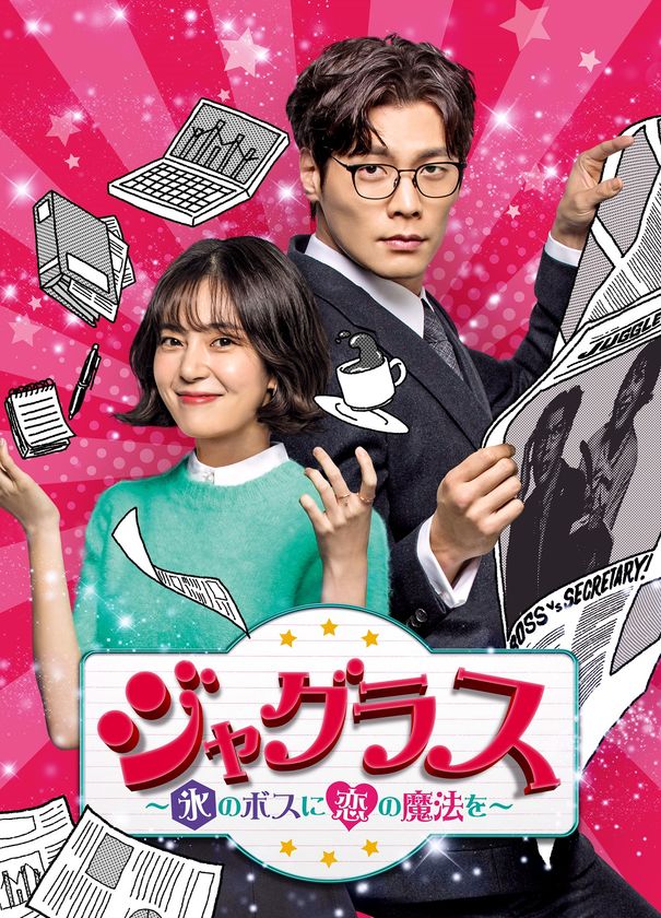 BS初放送！怒涛のツンデレにトキメキ不可避！
韓国ドラマ「ジャグラス～氷のボスに恋の魔法を～」
2019年1月24日（木）あさ7時スタート