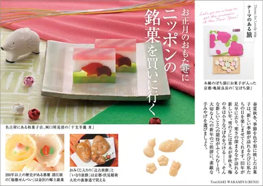 「旅色」2019年1月号　お正月のおもたせ