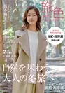 「旅色」2019年1月号　表紙：笛木優子