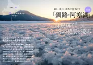 「旅色」2019年1月号　「釧路・阿寒湖」（北海道）フロストフラワー