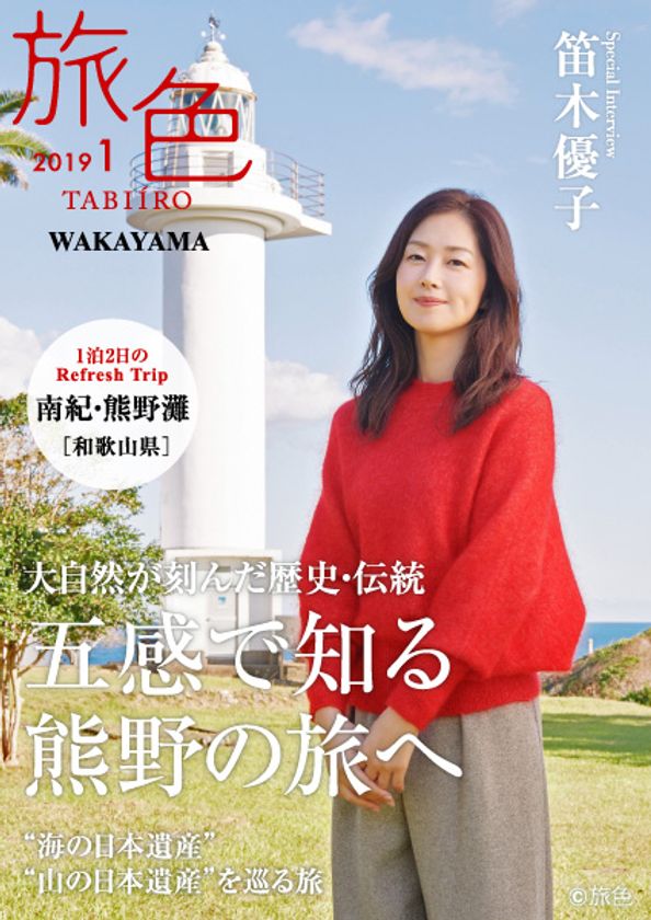 笛木優子×南紀・熊野灘［和歌山県］
「旅色」タイアップ別冊を公開