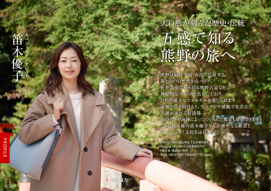 笛木優子 南紀 熊野灘 和歌山県 旅色 タイアップ別冊を公開 株式会社ブランジスタのプレスリリース