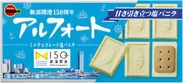 新潟開港１５０周年アルフォートミニチョコレート塩バニラ