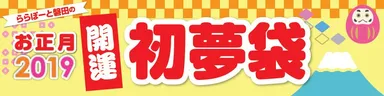 「初夢袋」千本引き
