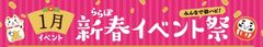 2019年のお正月は、家族でららぽーとを楽しもう！！新春イベントを1/1(元日)～開催