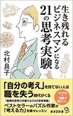 物語に沿ってビジネス的思考を研ぎ澄ます！“ビジネスに思考実験を役立てる”に特化した書籍『生き残れるビジネスマンになる21の思考実験』12/26出版