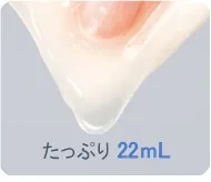 たっぷり22mL