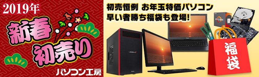 ユニットコム 2019年 元旦より
パソコン工房全店で「2019年 新春初売りセール」を開催！