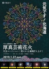 北海道胆振東部地震における追悼・復興を目的に「厚真芸術花火」打ち上げ(1/27、厚真町)