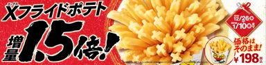 Xフライドポテト1.5倍増量