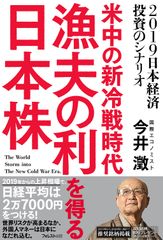 日経平均2万円割れ。2019年からの上場相場で外国人マネーは日本に流れ込む予想的中の経済本『米中の新冷戦時代 漁夫の利を得る日本株』発売