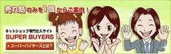 スーパーバイヤーズ イメージ