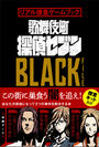 歌舞伎町探偵セブン『BLACK FILE』