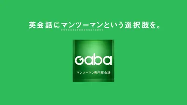 Gabaマンツーマン英会話(3)