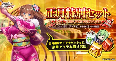 正月特別セット