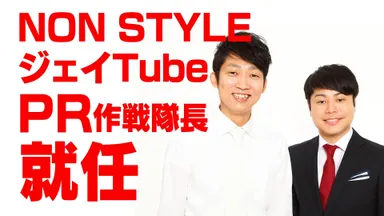 NON STYLE「ジェイTube」PR作戦隊長就任
