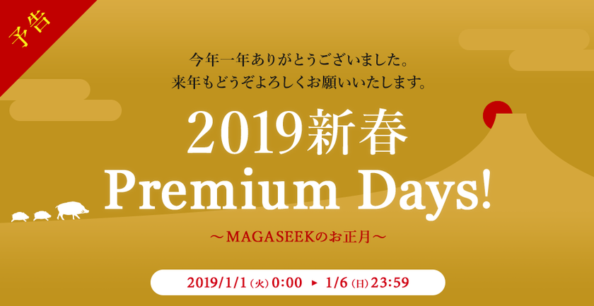 大好評だった Magaseek Premium Days がパワーアップして復活 平成最後の特大セールmax90 Off マガシーク株式会社 のプレスリリース 大好評だった Magaseek Premium Days がパワーアップして復活 平成最後の特大セールmax90 Off マガシーク株式会社 のプレスリリース