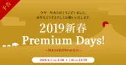 新春 Premium Days!
