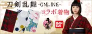 刀剣乱舞-ONLINE-×ふりふコラボ