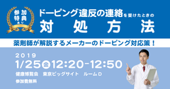 ドーピング違反の連絡をメーカーが受けたときどう対応する？健康博覧会に出展＆解説セミナー開催＠東京ビッグサイト(出展 1/23～25、セミナー 1/25)