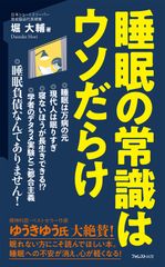 10年間1日45分以下睡眠のショートスリーパーが「睡眠の常識」の真偽を解説！『睡眠の常識はウソだらけ』発売