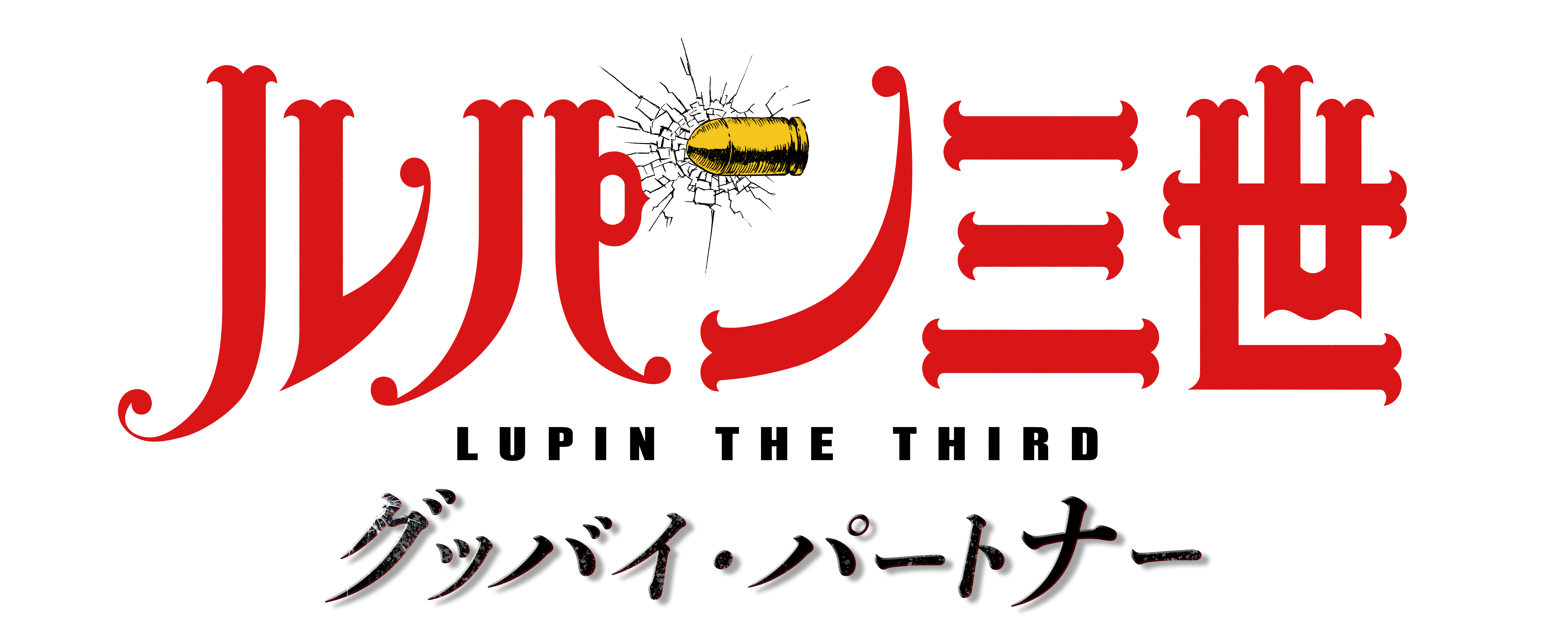 テレビスペシャル第26弾 ルパン三世 グッバイ パートナー 日本テレビ系 金曜ロードshow で1月25日に初放送 メインビジュアルを解禁 ゲストキャラクターを演じるのは諏訪部順一 寿美菜子に決定 株式会社トムス エンタテインメントのプレスリリース テレビスペシャル第26弾 ルパン三世 グッバイ パートナー 日本テレビ系 金曜ロードshow で1月25日に初放送 メインビジュアルを解禁 ゲストキャラクターを演じるのは諏訪部順一 寿美菜子に決定 株式会社トムス エンタテインメントのプレスリリース